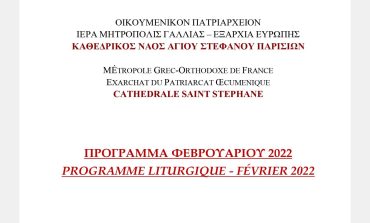 ΠΡΟΓΡΑΜΜΑ ΦΕΒΡΟΥΑΡΙΟΥ 2022 – Καθεδρικού Ι. Ναού Αγίου Στεφάνου Παρισίων