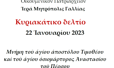 ΚΥΡΙΑΚΑΤΙΚΟ ΔΕΛΤΙΟ | Kυριακή 22 Ιανουαρίου 2023