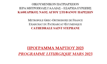 ΠΡΟΓΡΑΜΜΑ ΜΑΡΤΙΟΥ 2023 | Καθεδρικού Ι. Ναού Αγίου Στεφάνου