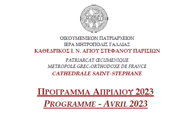 ΠΡΟΓΡΑΜΜΑ ΜΑΙΟΥ 2023 | Καθεδρικού Ι. Ναού Αγίου Στεφάνου