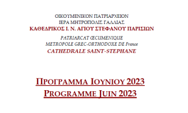 ΠΡΟΓΡΑΜΜΑ ΙΟΥΝΙΟΥ 2023 | Καθεδρικού Ι. Ναού Αγίου Στεφάνου