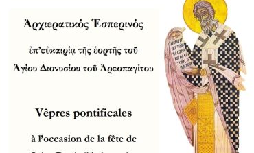 Εσπερινός Αγίου Διονυσίου του Αρεοπαγίτου | Κυριακή 8 Οκτωβρίου 2023